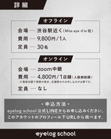 1/29【時短テクニック講習】by eyelog school