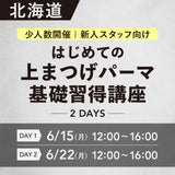 対面講習6/15•22【はじめての上まつげパーマ基礎習得講座2days】北海道