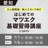 対面講習7/1•8【はじめてのマツエク基礎講座2days】愛知