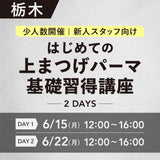 対面講習6/15•22【はじめての上まつげパーマ基礎習得講座2days】栃木