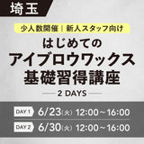 対面講習6/23•30【はじめてのアイブロウワックス基礎習得講座】埼玉