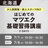 対面講習7/1•8【はじめてのマツエク基礎講座2days】北海道