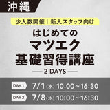 対面講習7/1•8【はじめてのマツエク基礎講座2days】沖縄