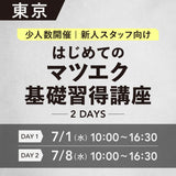対面講習7/1•8【はじめてのマツエク基礎講座2days】東京
