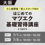 対面講習7/1•8【はじめてのマツエク基礎講座2days】大阪