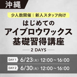 対面講習6/23•30【はじめてのアイブロウワックス基礎習得講座】沖縄