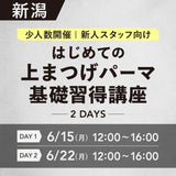 対面講習6/15•22【はじめての上まつげパーマ基礎習得講座2days】新潟