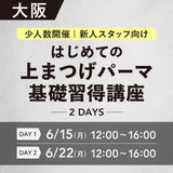 対面講習6/15•22【はじめての上まつげパーマ基礎習得講座2days】大阪