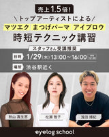 1/29【時短テクニック講習】by eyelog school