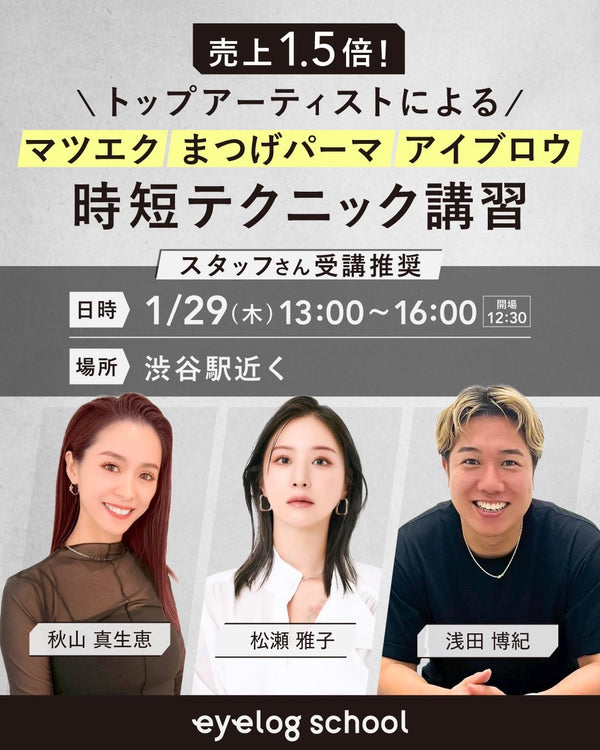 1/29【時短テクニック講習】by eyelog school