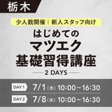 対面講習7/1•8【はじめてのマツエク基礎講座2days】栃木