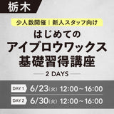 対面講習6/23•30【はじめてのアイブロウワックス基礎習得講座】栃木