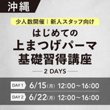対面講習6/15•22【はじめての上まつげパーマ基礎習得講座2days】沖縄