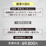 対面講習7/1•8【はじめてのマツエク基礎講座2days】東京