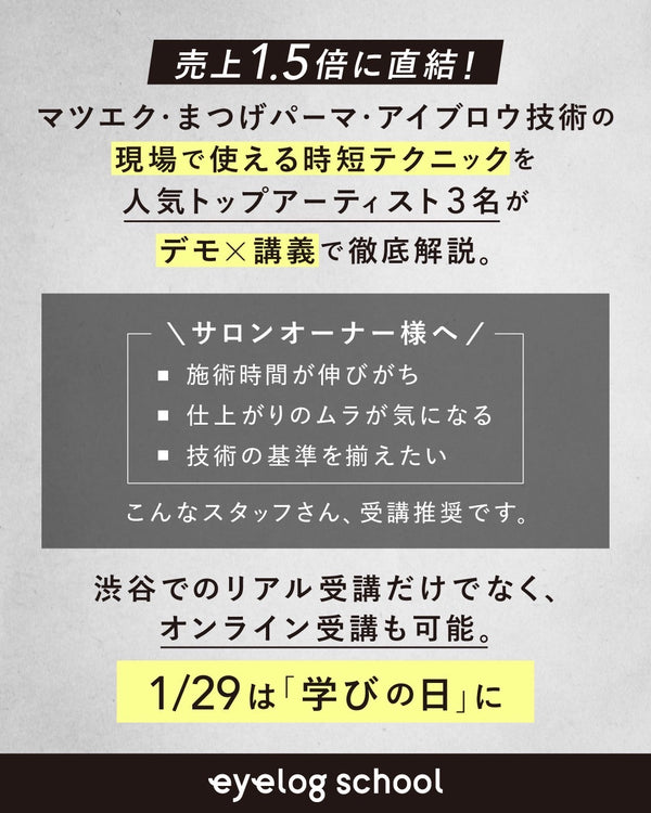 1/29【時短テクニック講習】by eyelog school