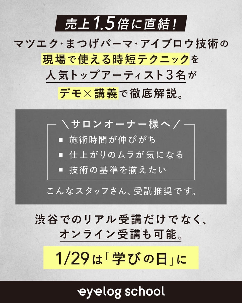 1/29【時短テクニック講習】by eyelog school