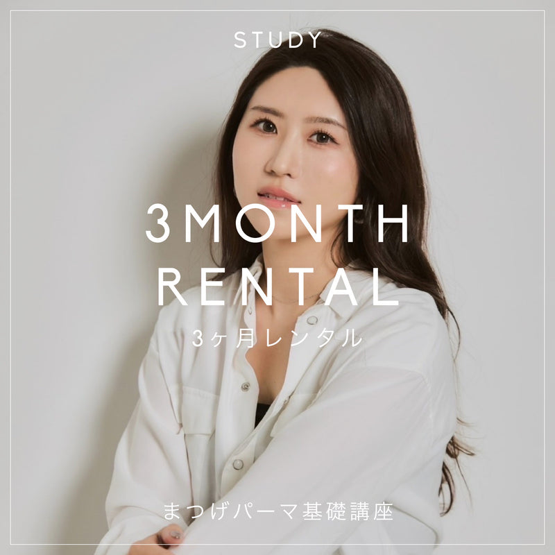 《まつげパーマ基礎講座》【講師:佐藤里奈氏】